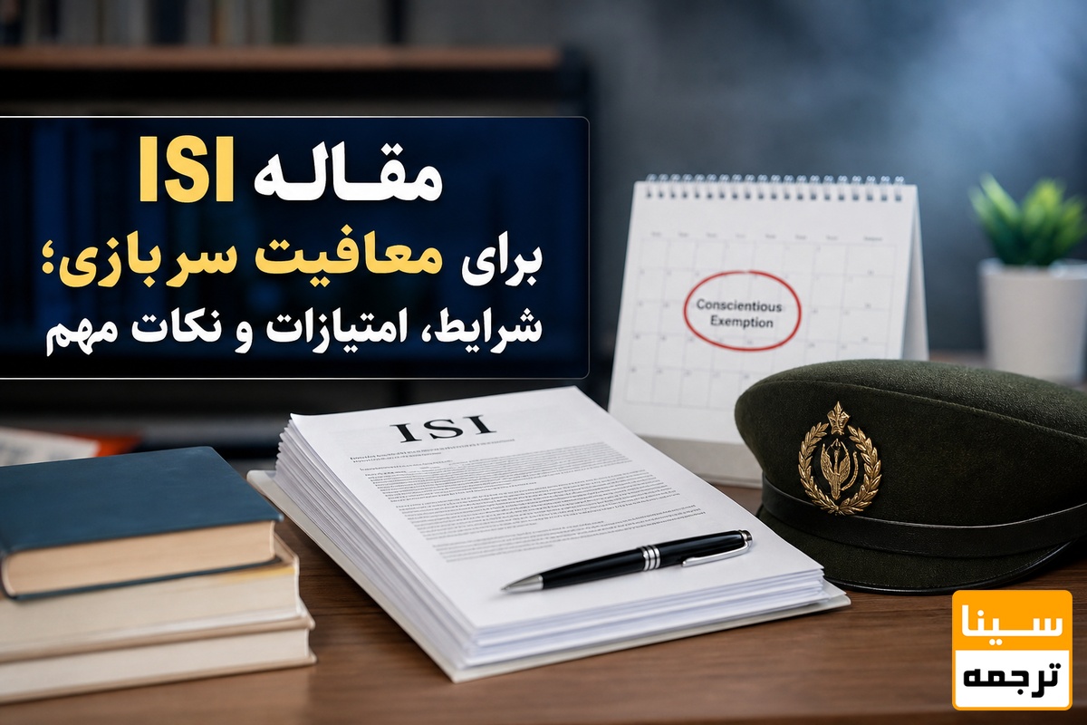 مقاله ISI برای معافیت سربازی