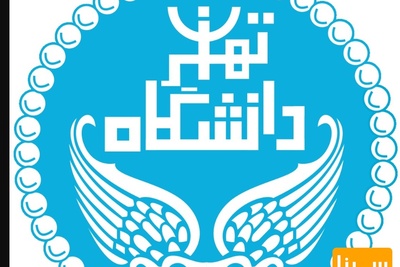 اطلاعیه دانشگاه تهران در خصوص نحوه پذیرش دانشجوی دکتری در آزمون دکتری سال ۹۷ (اطلاعیه شماره ۱)