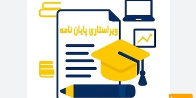 ویرایش پایان نامه