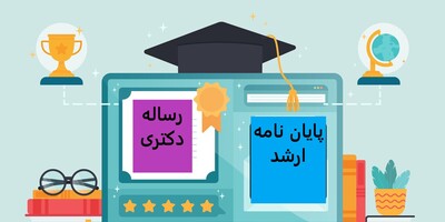 انجام پایان نامه کارشناسی ارشد و دکتری