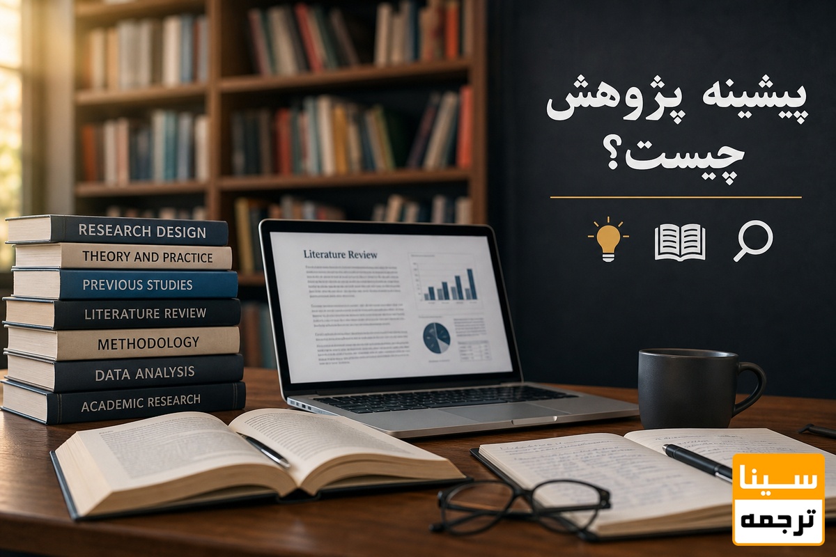 پیشینه پژوهش چیست؟