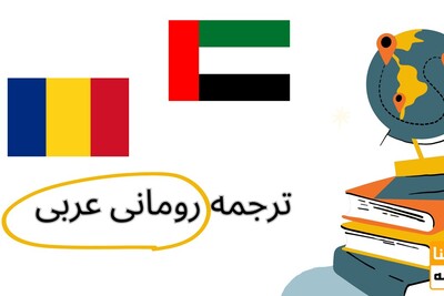 ترجمه رومانی عربی