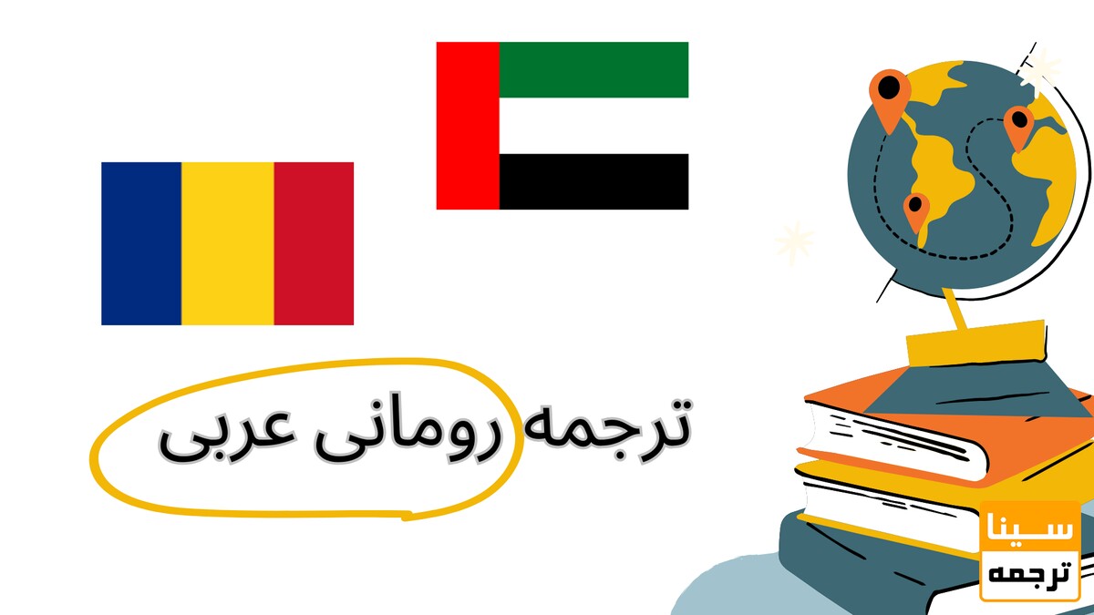 ترجمه رومانی عربی