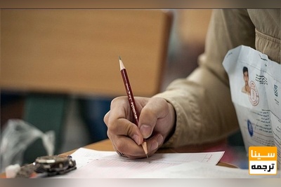 برگزاری کنکور سراسری سال ۹۸ در روزهای ۱۳ و ۱۴ تیر