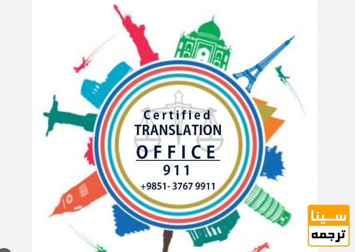  ترجمه رسمی