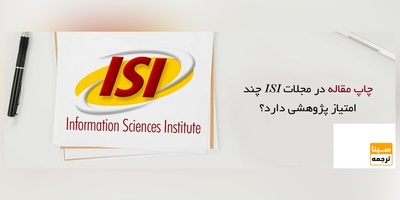 چاپ مقاله در مجلات ISI چند امتیاز پژوهشی دارد؟