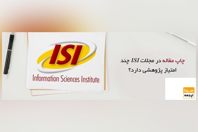 چاپ مقاله در مجلات ISI چند امتیاز پژوهشی دارد؟