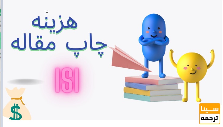 چرا پذیرش سریع مقاله ISI هزینه بیشتری دارد؟