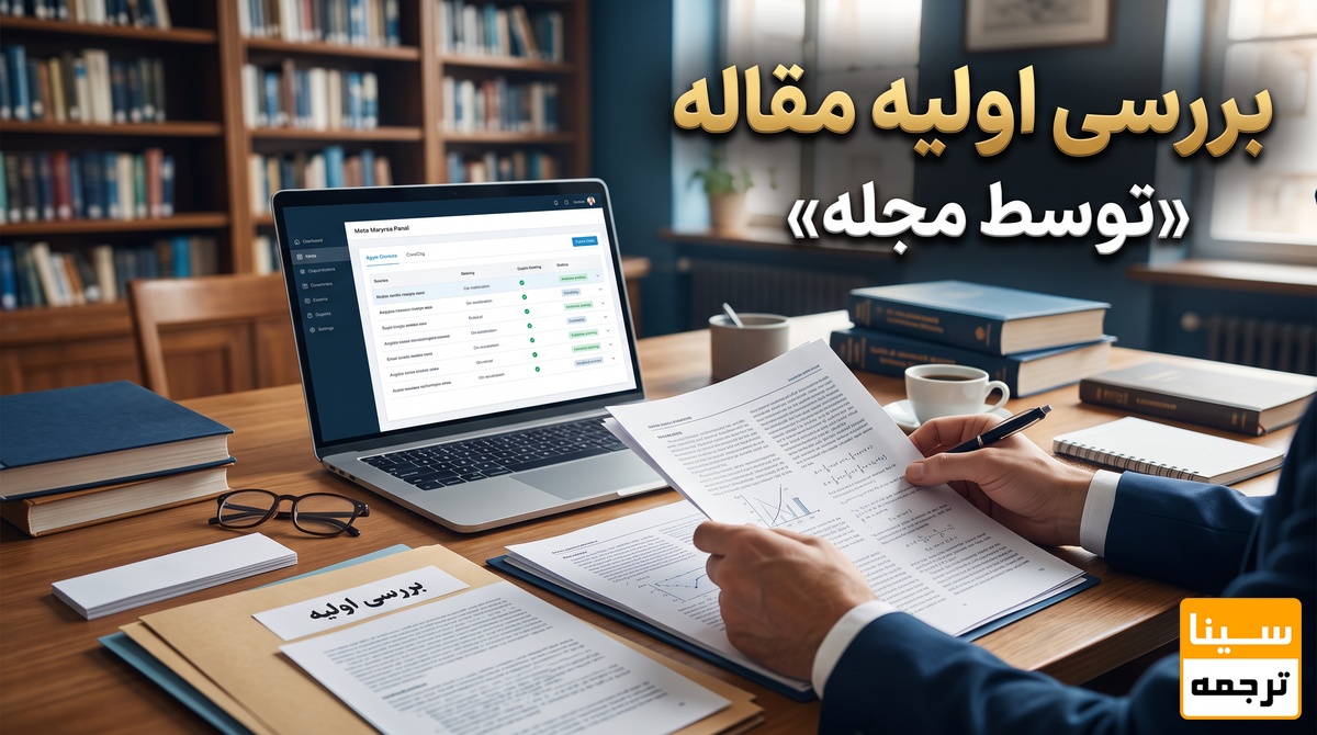 بررسی اولیه مقاله توسط مجله