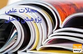 مجلات علمی پژوهشی داخلی چه مجلاتی هستند؟