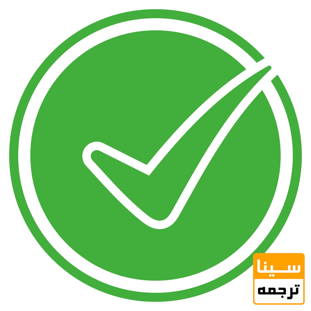 علامت تایید