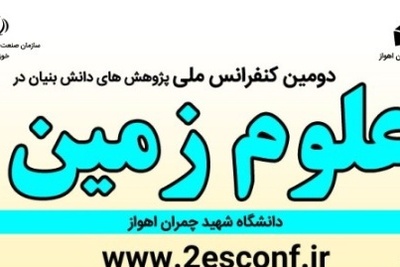 دومین کنفرانس ملی پژوهش های دانش بنیان در علوم زمین
