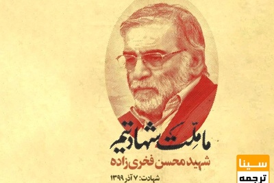 ادامه راه شهید فخری زاده در رشته های فیزیک و مهندسی هسته ای