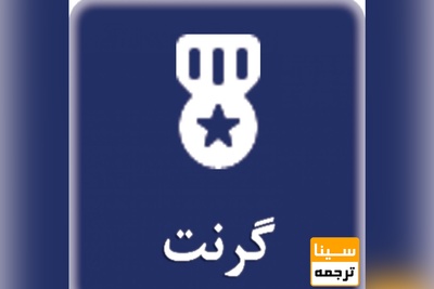 آیین نامه ی اعطاء گرنت تشویقی برای مقالات با Affiliation مرکز