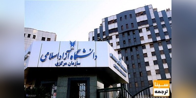 آزمون جامع دانشجویان دکتری دانشگاه آزاد از 13 آذر آغاز می شود