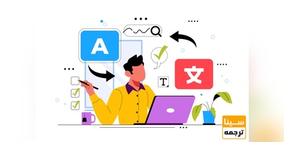 مفهوم ترجمه تخصصی چیست؟