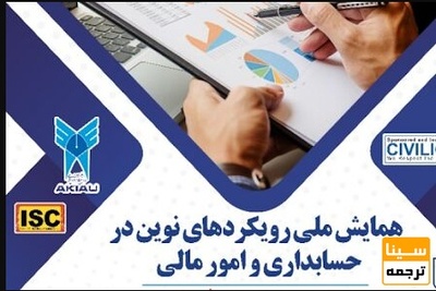 همایش ملی رویکردهای نوین در حسابداری و امور مالی