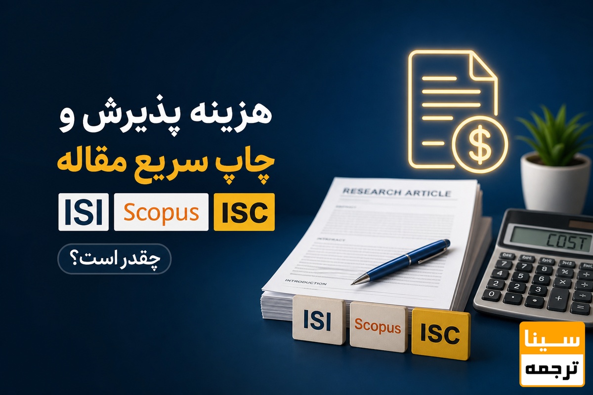 هزینه پذیرش و چاپ سریع مقاله