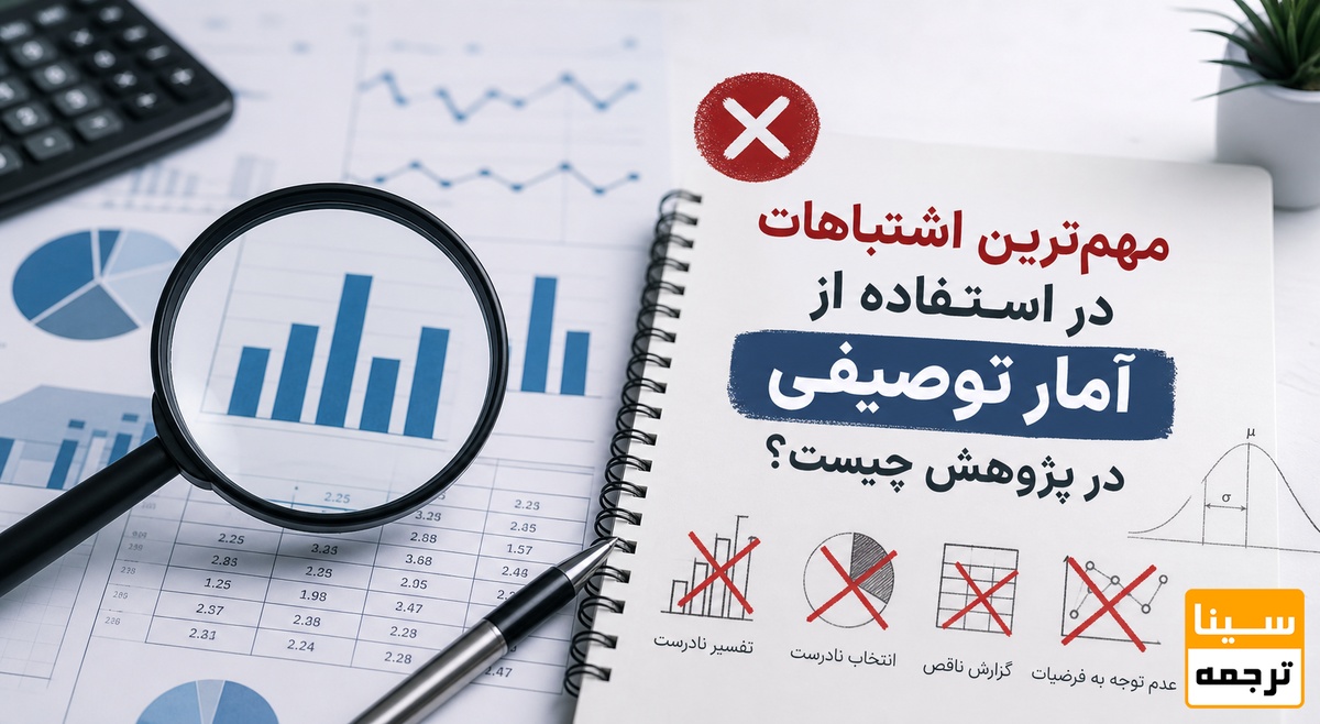 مهمترین اشتباهات در استفاده از آمار توصیفی در پژوهش