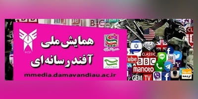 بیست و ششمین نشست تخصصی اقتصاد و رسانه و همایش ملی آفند رسانه ای