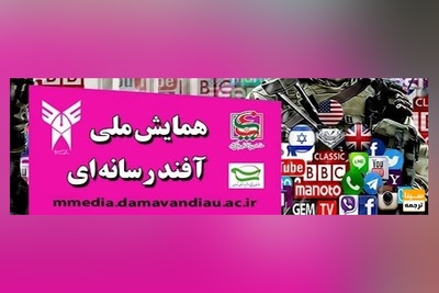 بیست و ششمین نشست تخصصی اقتصاد و رسانه و همایش ملی آفند رسانه ای