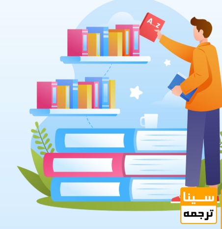  ترجمه کتاب علمی و تأثیر آن در رزومه