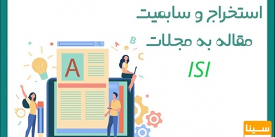 استخراج و سابمیت مقاله به مجلات ISI