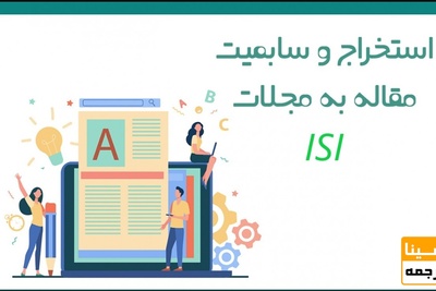 استخراج و سابمیت مقاله به مجلات ISI
