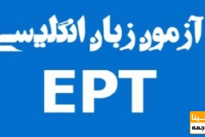ثبت نام آزمون «ای پی تی» فروردین ماه دانشگاه آزاد آغاز شد