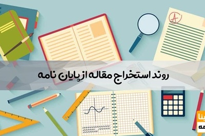 استخراج مقاله از پایان نامه جهت چاپ در نشریات معتبر بین المللی