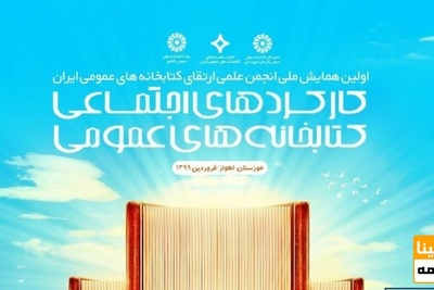 همایش ملی کارکردهای اجتماعی کتابخانه های عمومی