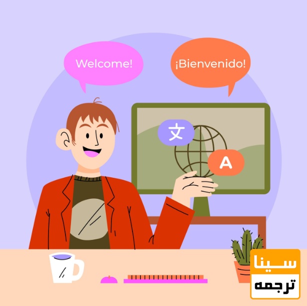 مترجم تخصصی چه کاری انجام میدهد؟