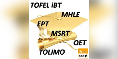 با آزمون های زبان MSRT, MHLE, EPT و UTEPT آشنا شوید.