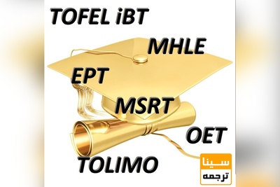 با آزمون های زبان MSRT, MHLE, EPT و UTEPT آشنا شوید.