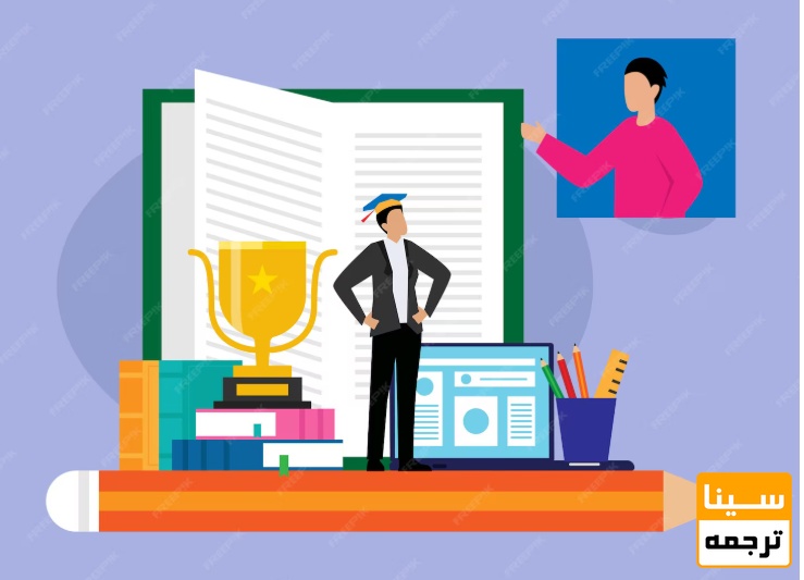 تأثیر ترجمه تخصصی بر موفقیت علمی و حرفه‌ای