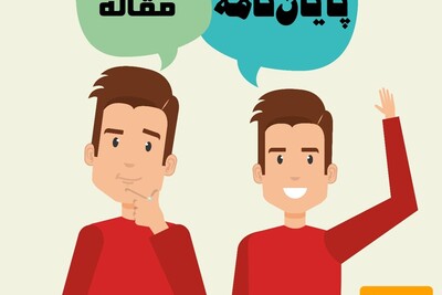 ساختار مقاله و پایان‌نامه چه تفاوتی با هم دارند؟