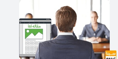 آمادگی برای مصاحبه دکتری با چاپ مقاله