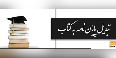 چگونه پایان نامه خود را کتاب تبدیل کنیم؟