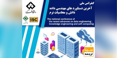 کنفرانس ملی آخرین دستاوردهای مهندسی داده و دانش و محاسبات نرم