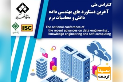 کنفرانس ملی آخرین دستاوردهای مهندسی داده و دانش و محاسبات نرم