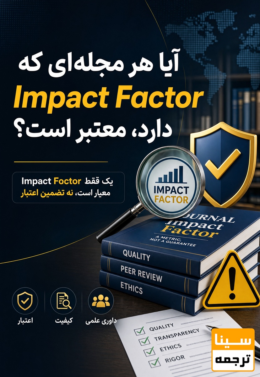 آیا هر مجلهای که Impact Factor دارد، معتبر است؟