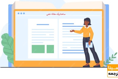 ساختار یک مقاله علمی
