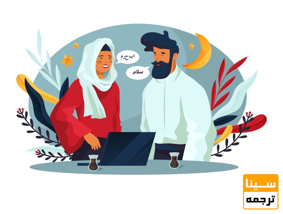 ترجمه همزمان عربی به فارسی