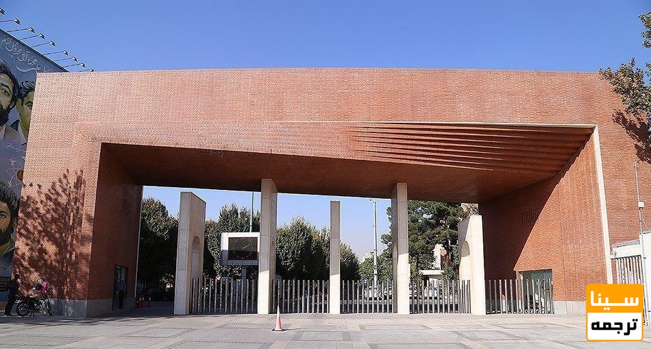 لغو مصاحبه دکتری دانشگاه شریف و امتحانات پایان ترم در پی تحولات اخیر