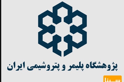 پذیرش ارشد بدون آزمون در پژوهشگاه پلیمر و پتروشیمی ایران