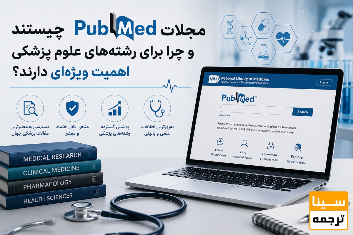  مجلات PubMed چیستند