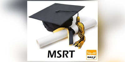 زمان بندی برگزاری نوبت بعدی آزمون MSRT اعلام شد.