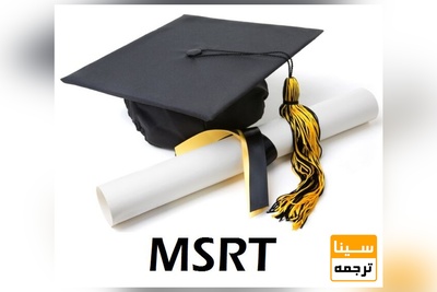 زمان بندی برگزاری نوبت بعدی آزمون MSRT اعلام شد.