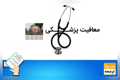 فهرست بیماری های شامل معافیت های پزشکی