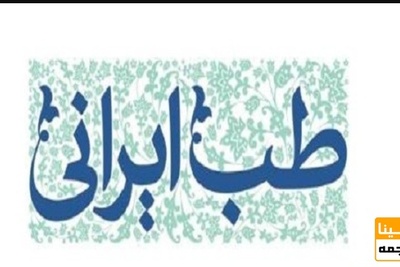 انتخاب واحد درس «آشنایی با مبانی طب ایرانی» برای دانشجویان آغاز شد